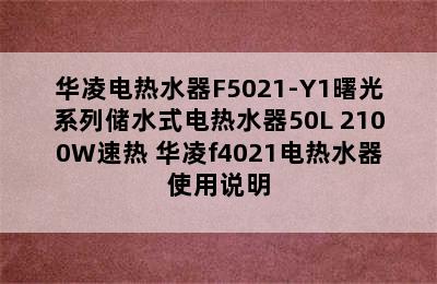 华凌电热水器F5021-Y1曙光系列储水式电热水器50L 2100W速热 华凌f4021电热水器使用说明